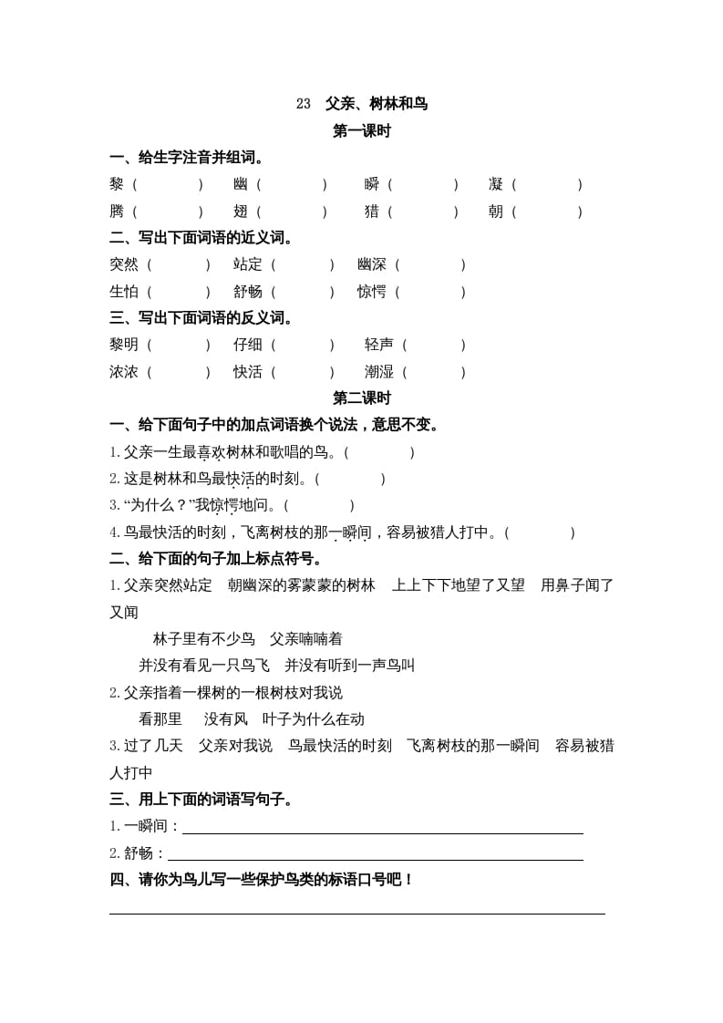 三年级语文上册23父亲、树林和鸟课时练（部编版）-学习资料站