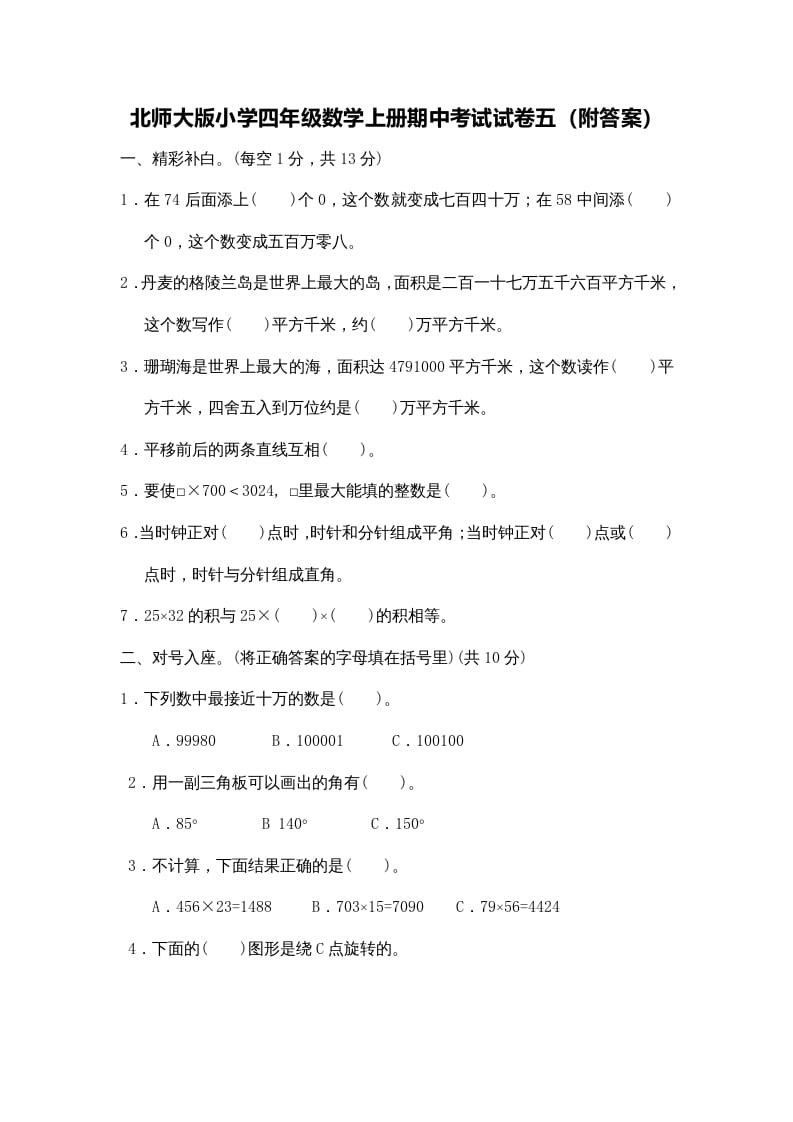 四年级数学上册期中试卷4（北师大版）-学习资料站
