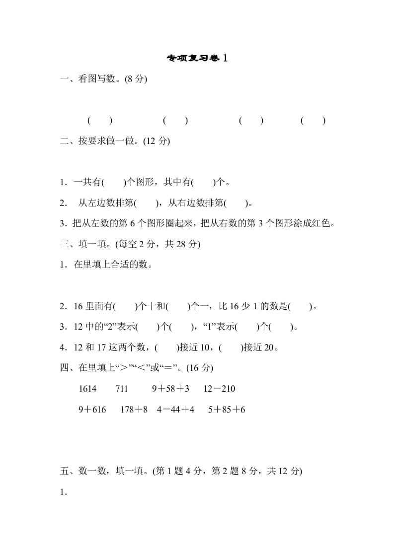 一年级数学上册专项复习卷1（苏教版）-学习资料站