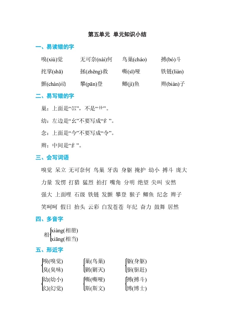 四年级语文上册第五单元单元知识小结-学习资料站