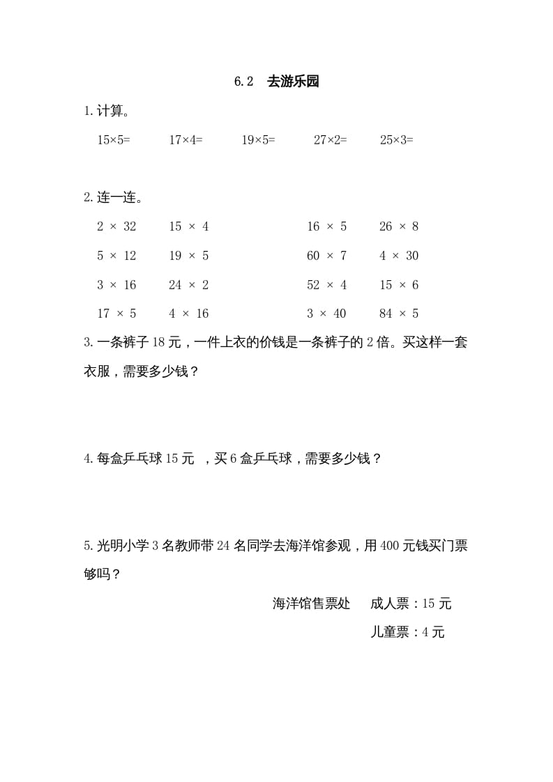 三年级数学上册6.2去游乐园（北师大版）-学习资料站