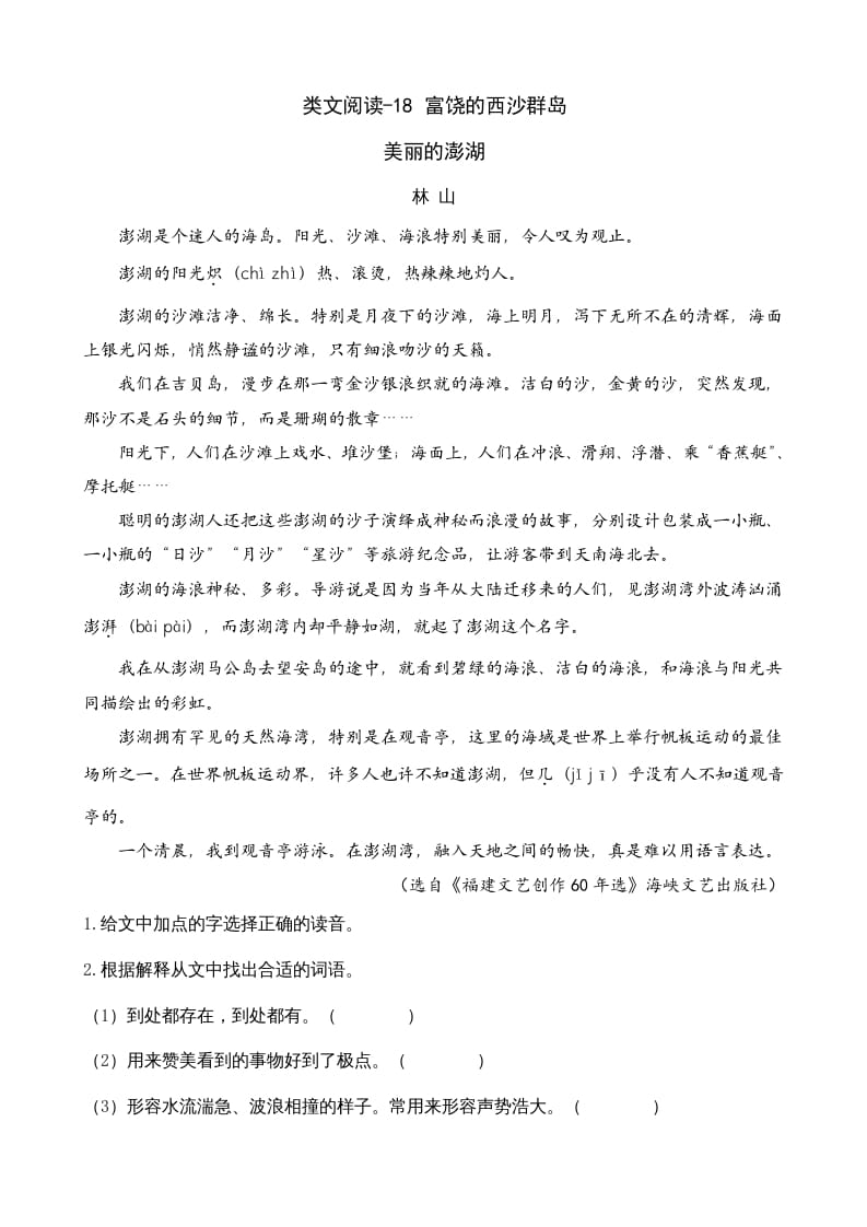 三年级语文上册类文阅读18富饶的西沙群岛（部编版）-学习资料站