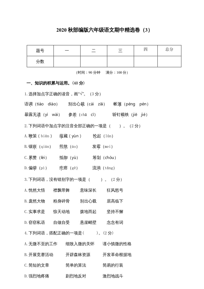 六年级语文上册期中精选卷（3）（附参考答案）（部编版）-学习资料站