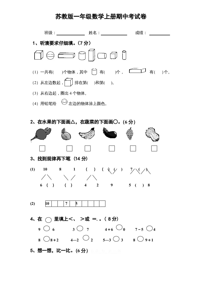 一年级数学上册期中试题(11)（苏教版）-学习资料站