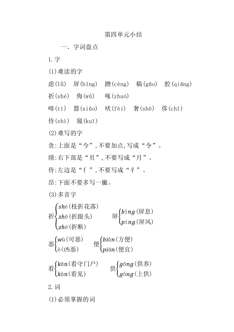 四年级语文下册第四单元知识小结-学习资料站