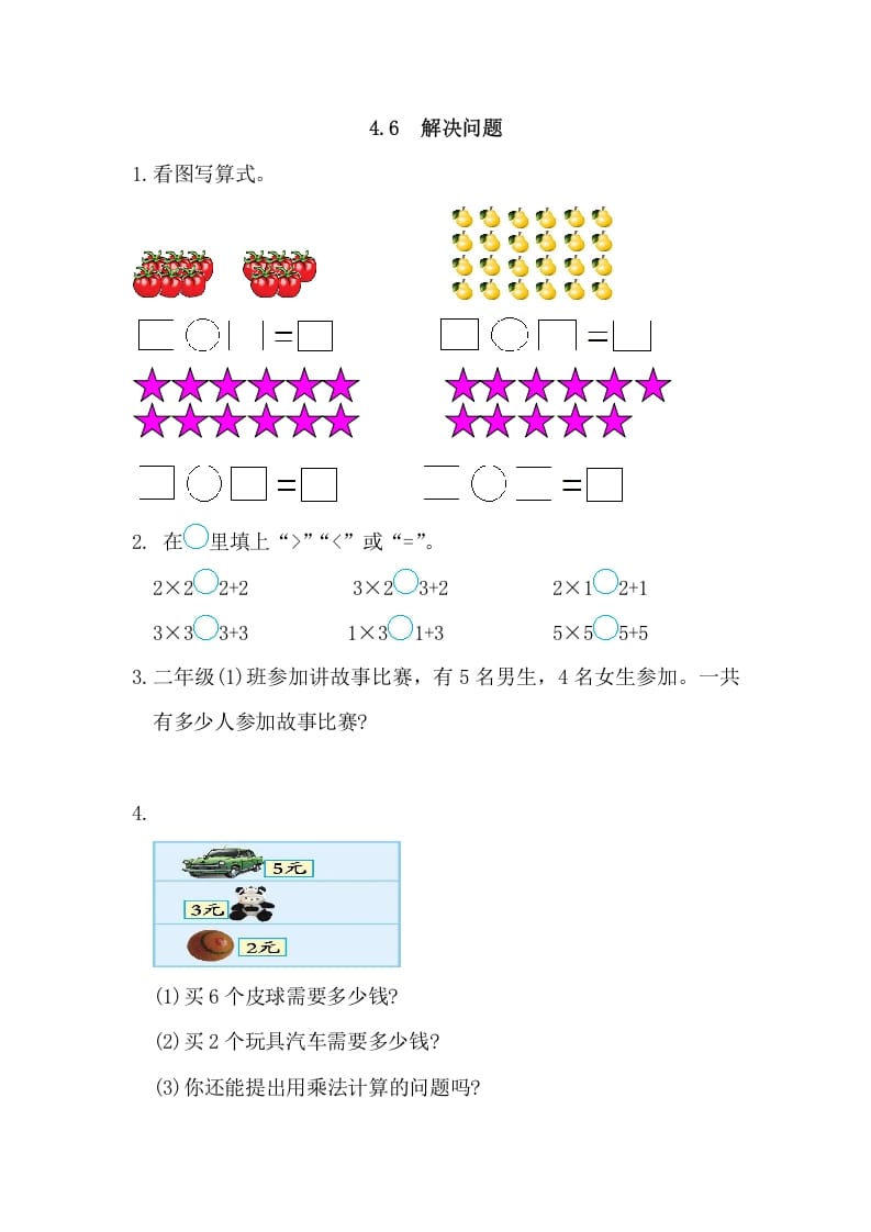 二年级数学上册4.6解决问题（人教版）-学习资料站