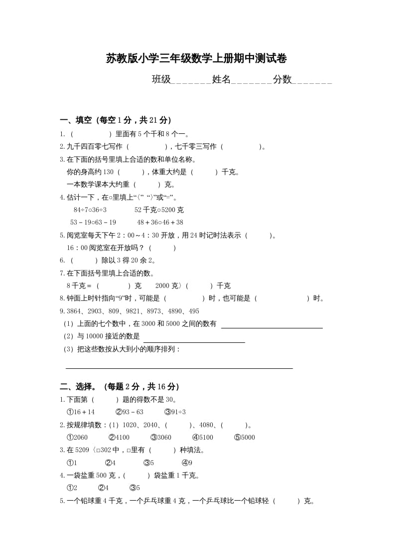 三年级数学上册期中测试卷(4)（苏教版）-学习资料站