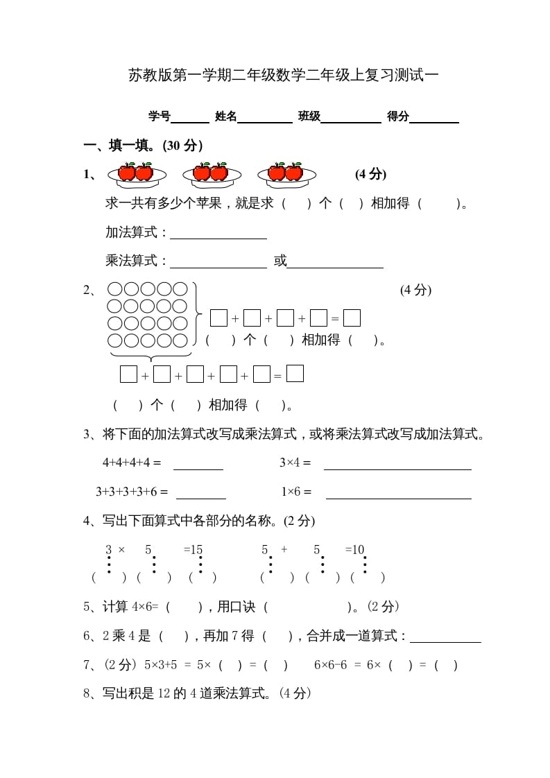 二年级数学上册复习测试一（苏教版）-学习资料站
