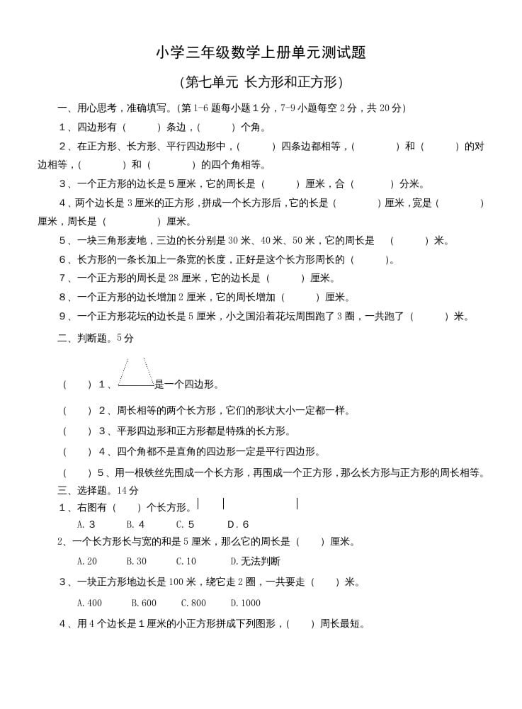 三年级数学上册第七单元测试题(长方形和正方形)（人教版）-学习资料站