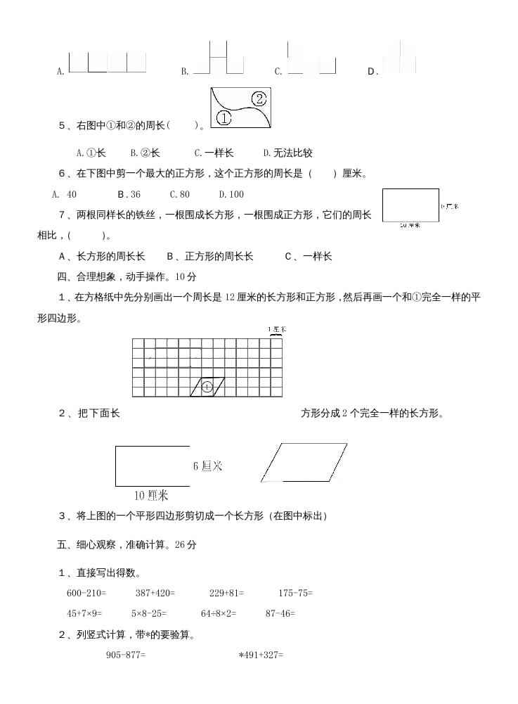 图片[2]-三年级数学上册第七单元测试题(长方形和正方形)（人教版）-学习资料站