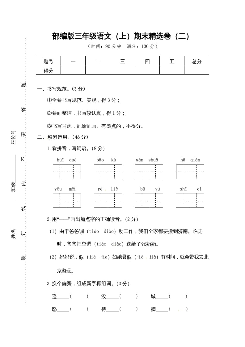 三年级语文上册期末练习(2)（部编版）-学习资料站