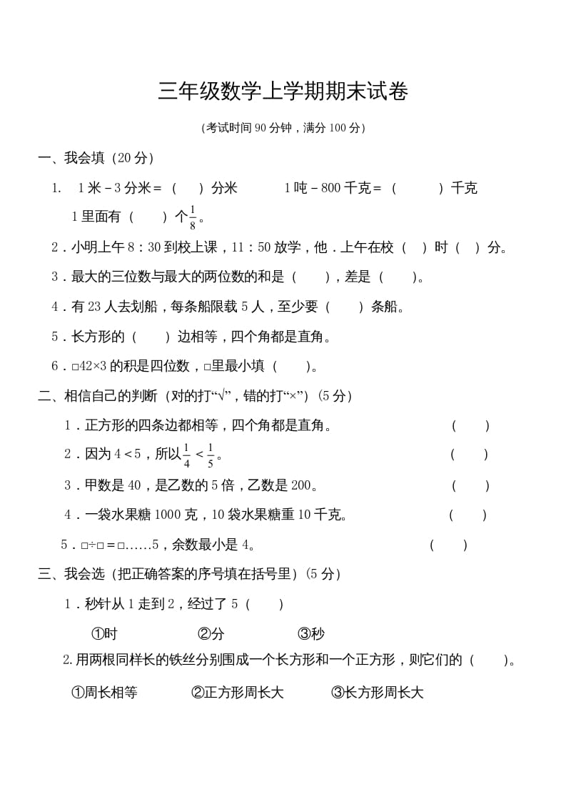 三年级数学上册学期期末试卷(2)（人教版）-学习资料站
