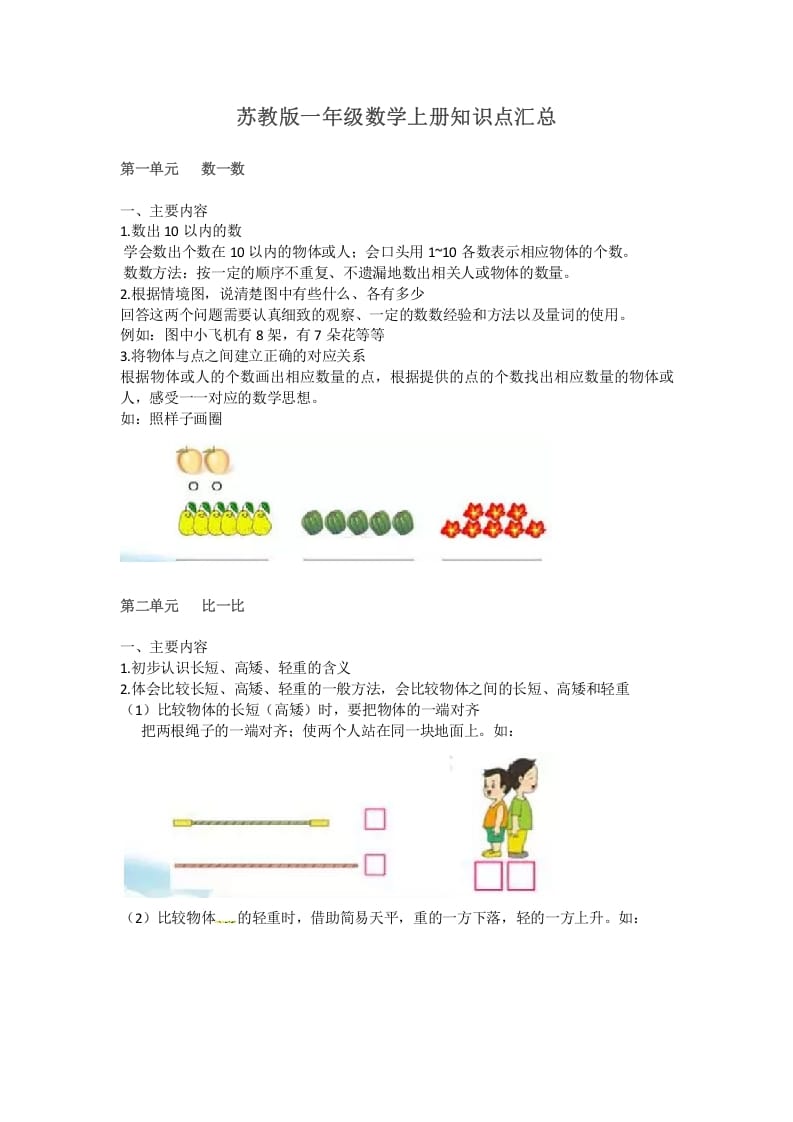 一年级数学上册知识点汇总（苏教版）-学习资料站