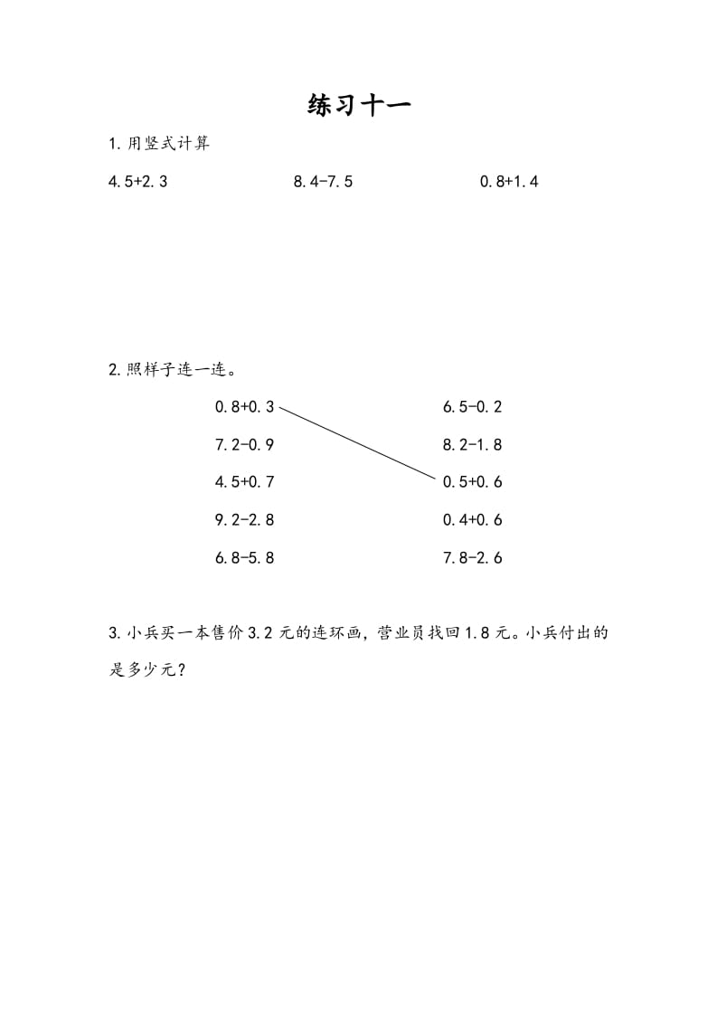 三年级数学下册8.4练习十一-学习资料站