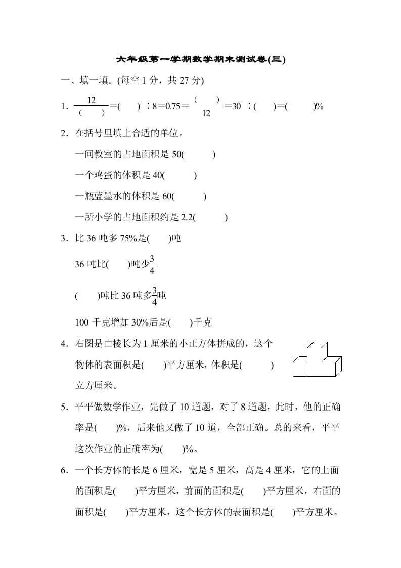 六年级数学上册期末测试卷(三)（苏教版）-学习资料站