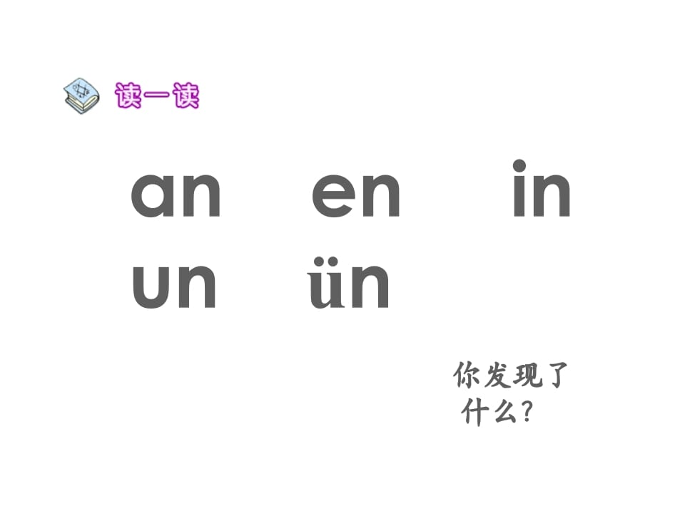 图片[3]-一年级语文上册12.aneninunün课件1（部编版）-学习资料站