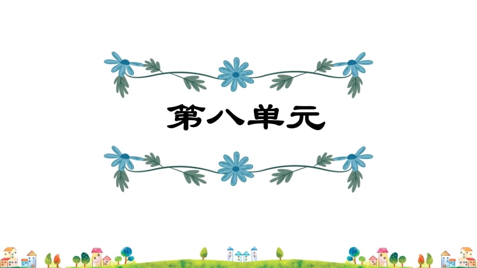 五年级语文上册第8单元（部编版）-学习资料站