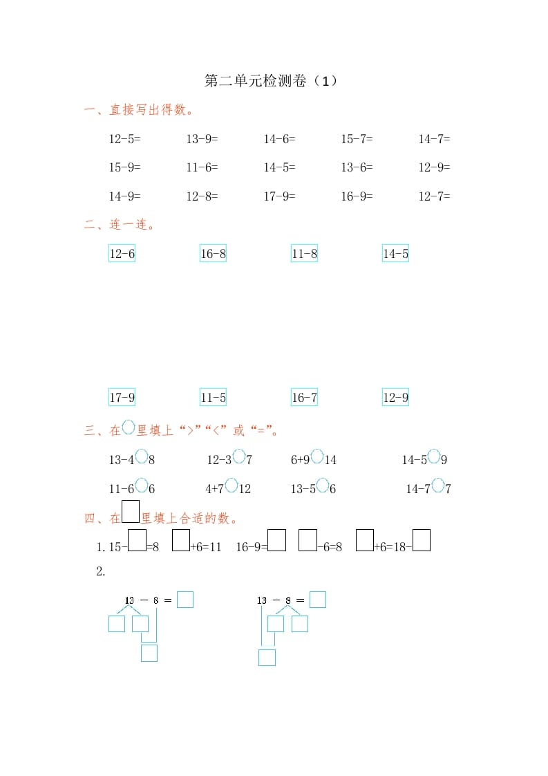 一年级数学下册第二单元检测卷（1）（人教版）-学习资料站