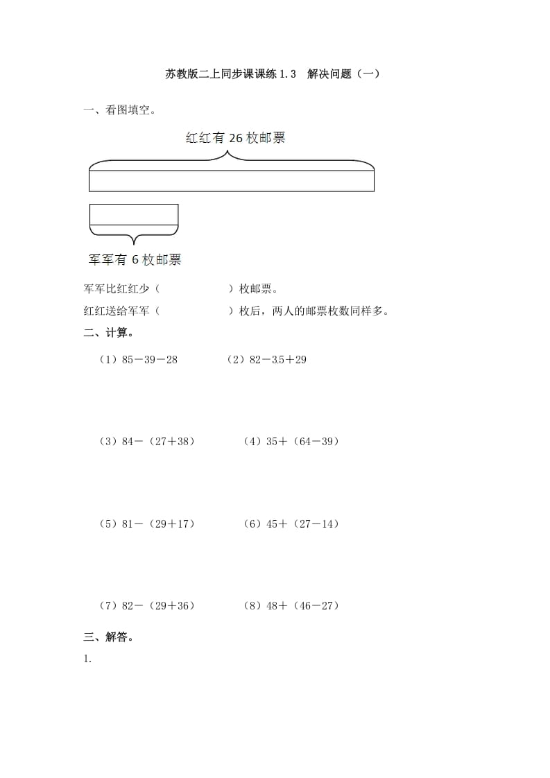 二年级数学上册1.3解决问题（一）-（苏教版）-学习资料站