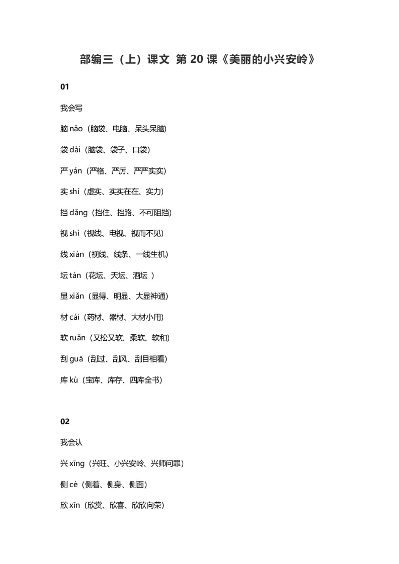 三年级语文上册21三（上）课文第20课《美丽的小兴安岭》（部编版）-学习资料站