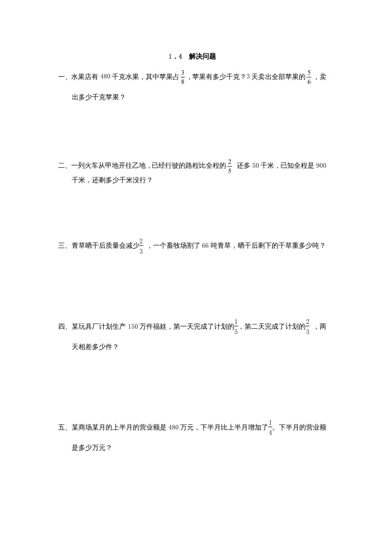 六年级数学上册1.4解决问题（人教版）-学习资料站