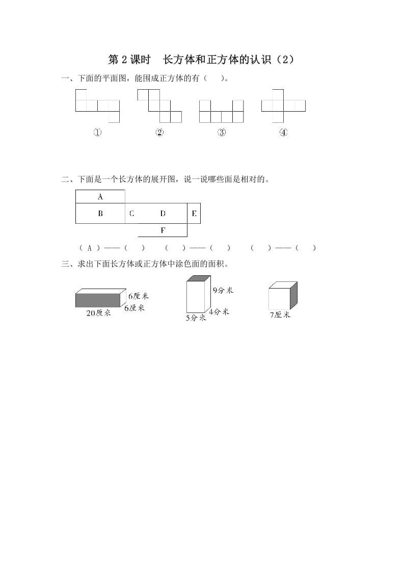 六年级数学上册第2课时长方体和正方体的认识（2）（苏教版）-学习资料站