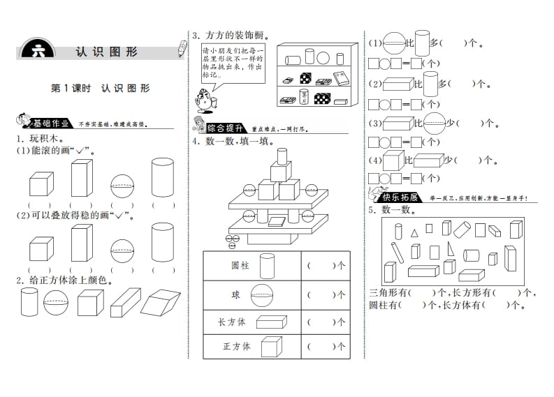 一年级数学上册6.1认识图形·(北师大版)-学习资料站