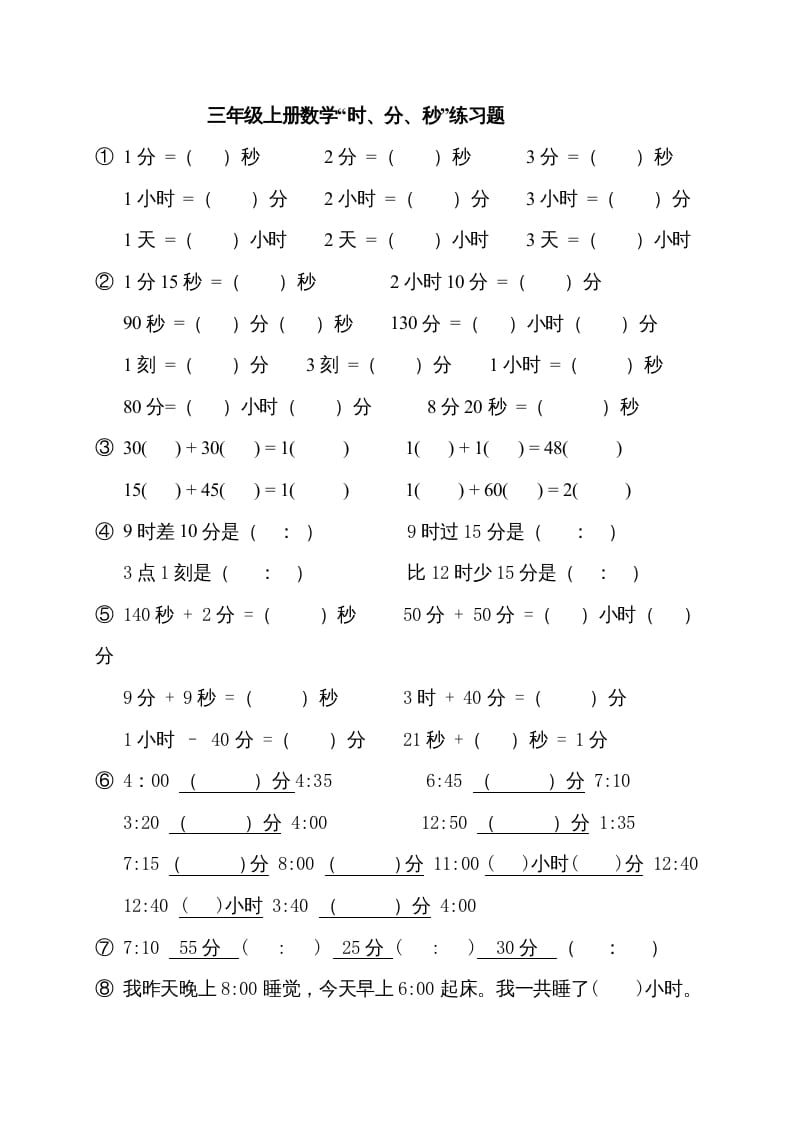 三年级数学上册“时、分、秒练习题”（人教版）-学习资料站