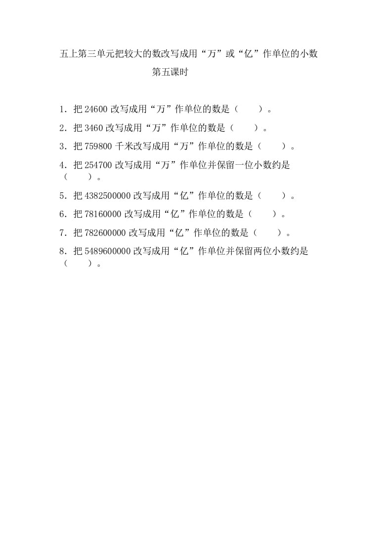 五年级数学上册3.5把较大的数改写成用“万”或“亿”作单位的小数（苏教版）-学习资料站