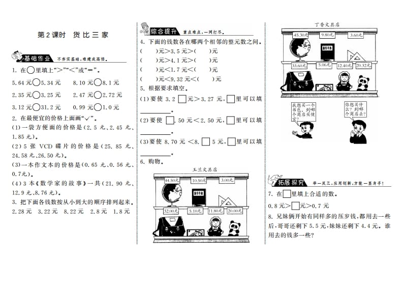 三年级数学上册8.2货比三家·（北师大版）-学习资料站