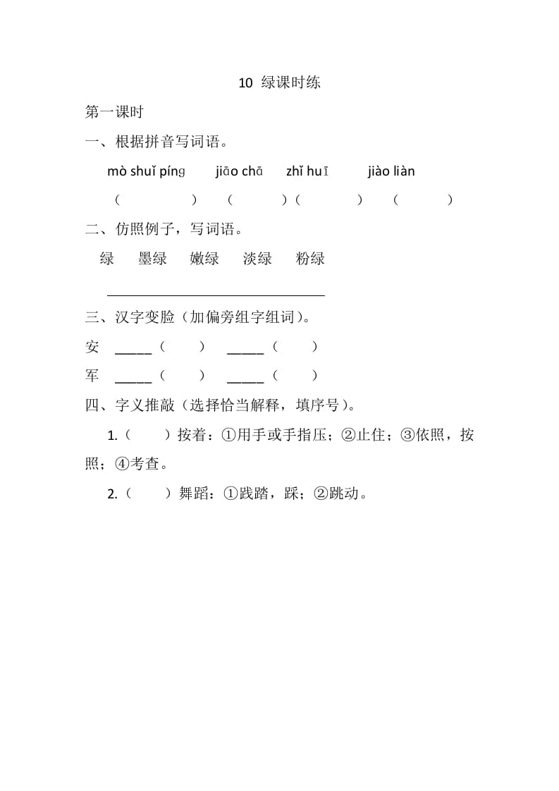 四年级语文下册10绿课时练-学习资料站