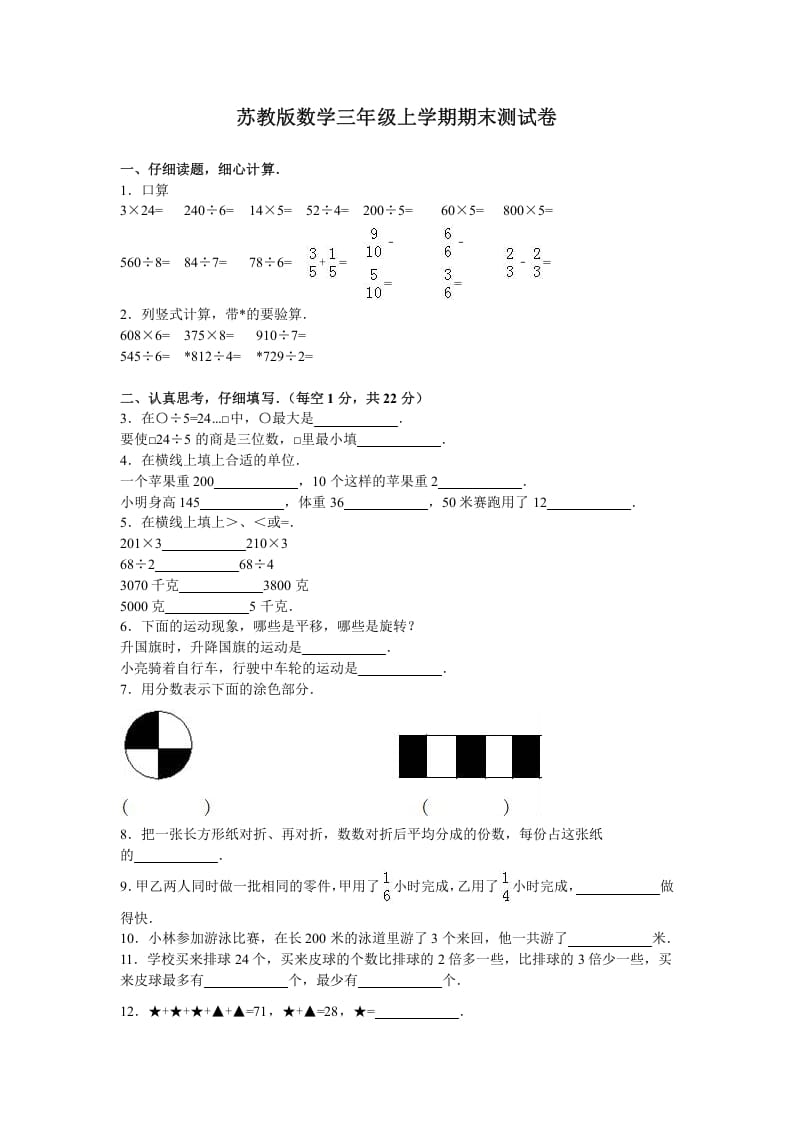 三年级数学上册期末测试卷3（苏教版）-学习资料站
