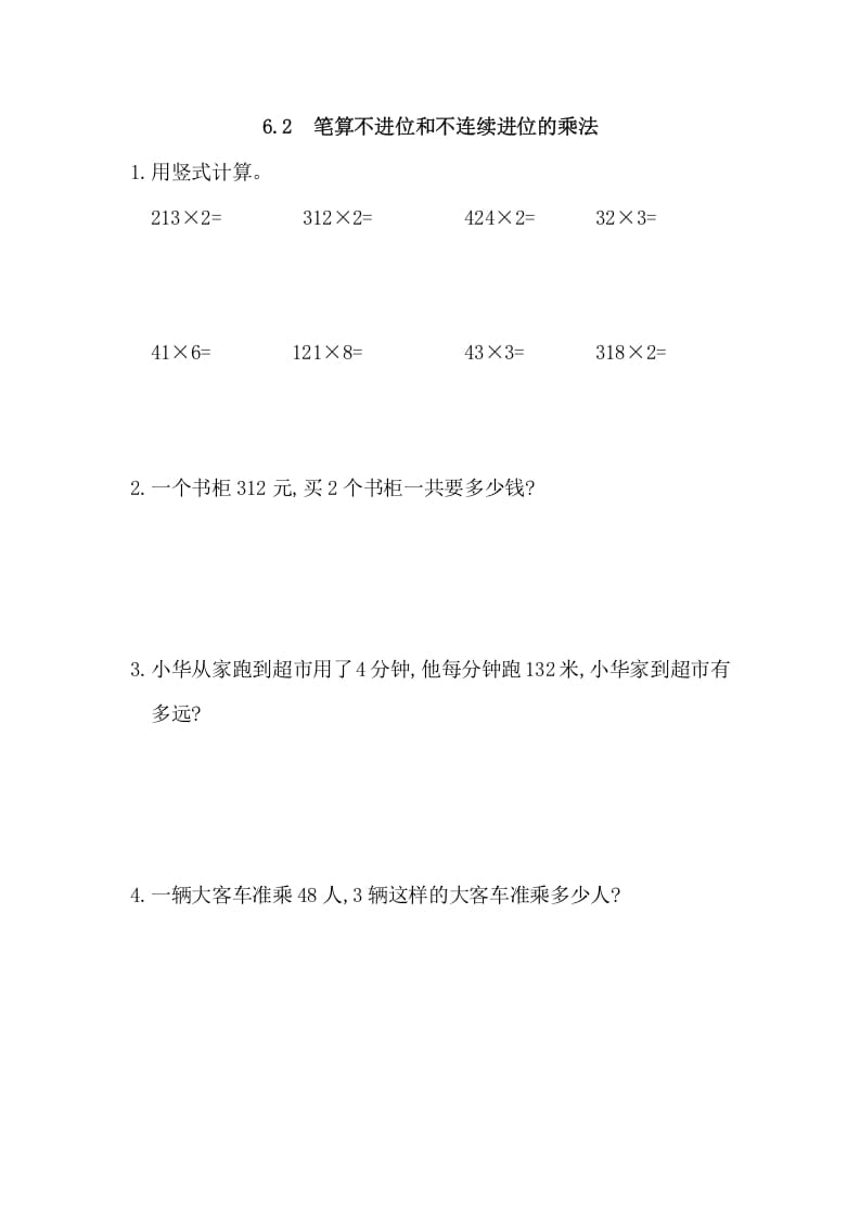 三年级数学上册6.2笔算不进位和不连续进位的乘法（人教版）-学习资料站