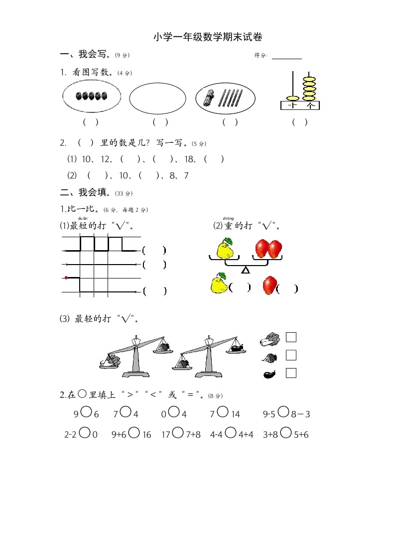 一年级数学上册期末试题(1)（苏教版）-学习资料站