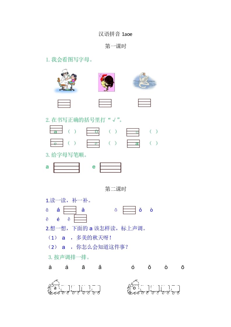 二年级语文上册1aoe（部编）-学习资料站