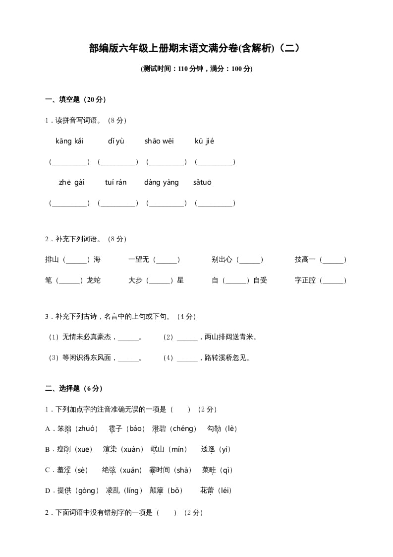 六年级语文上册（期末测试卷）(3)（部编版）-学习资料站