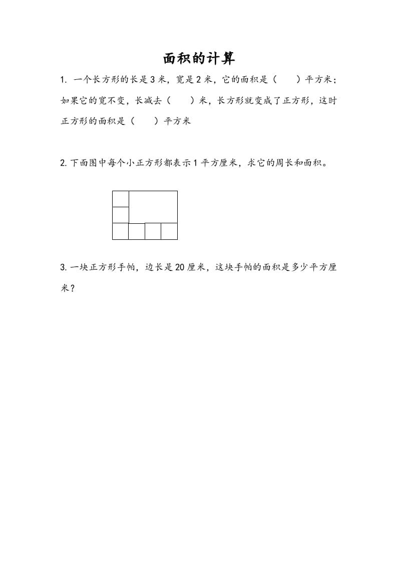 三年级数学下册6.4面积的计算（1）-学习资料站