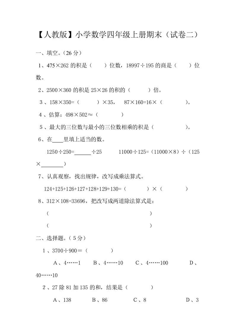 四年级数学上册期末测试卷2（人教版）-学习资料站