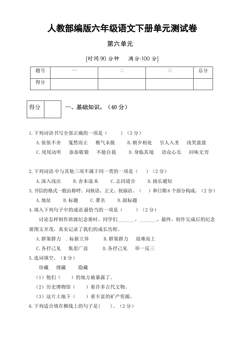 六年级语文下册人教部编版第6单元测试卷3（有答案）-学习资料站