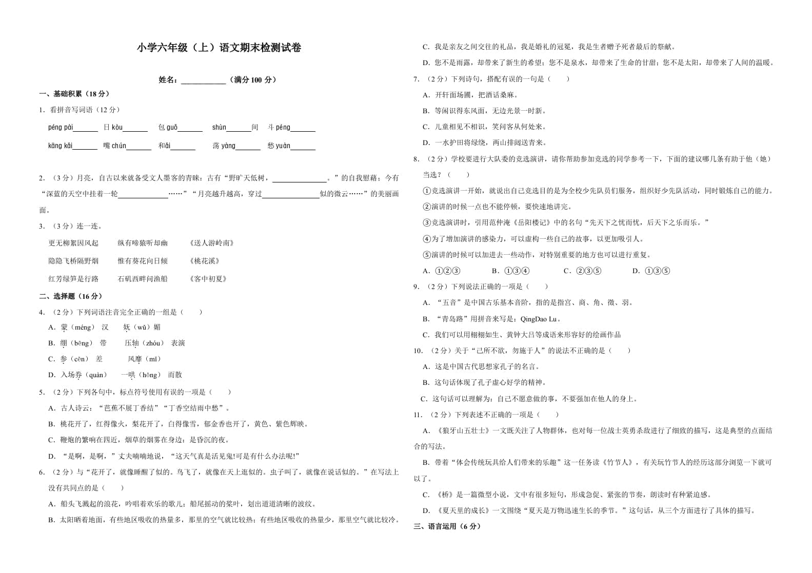 六年级语文上册（期末测试卷）(17)（部编版）-学习资料站
