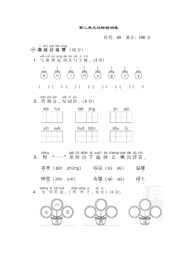 一年级语文下册第二单元达标检测卷-学习资料站