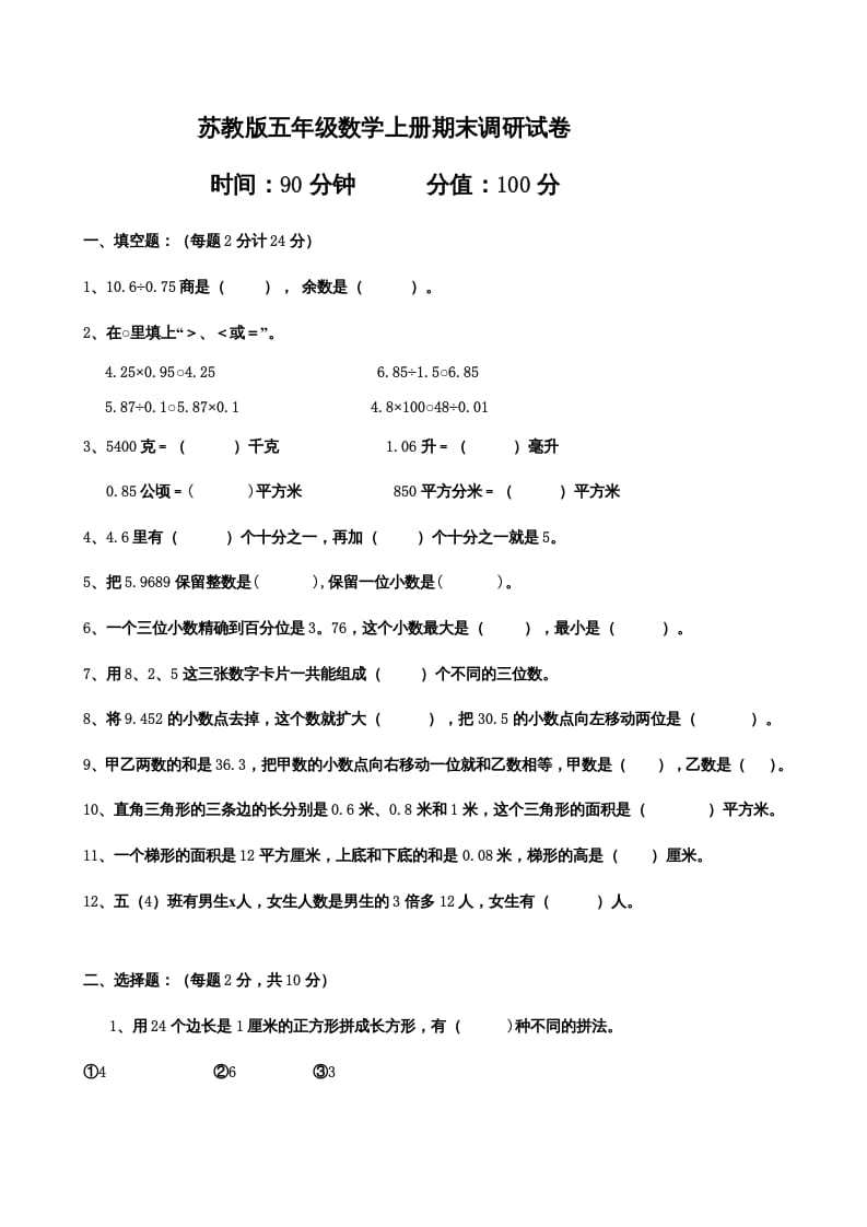 五年级数学上册期末测试卷7（苏教版）-学习资料站
