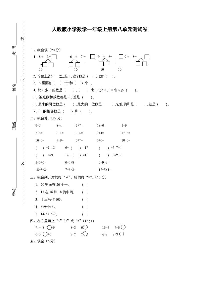一年级数学上册第八单元《20以内的进位加法》试卷1（人教版）-学习资料站