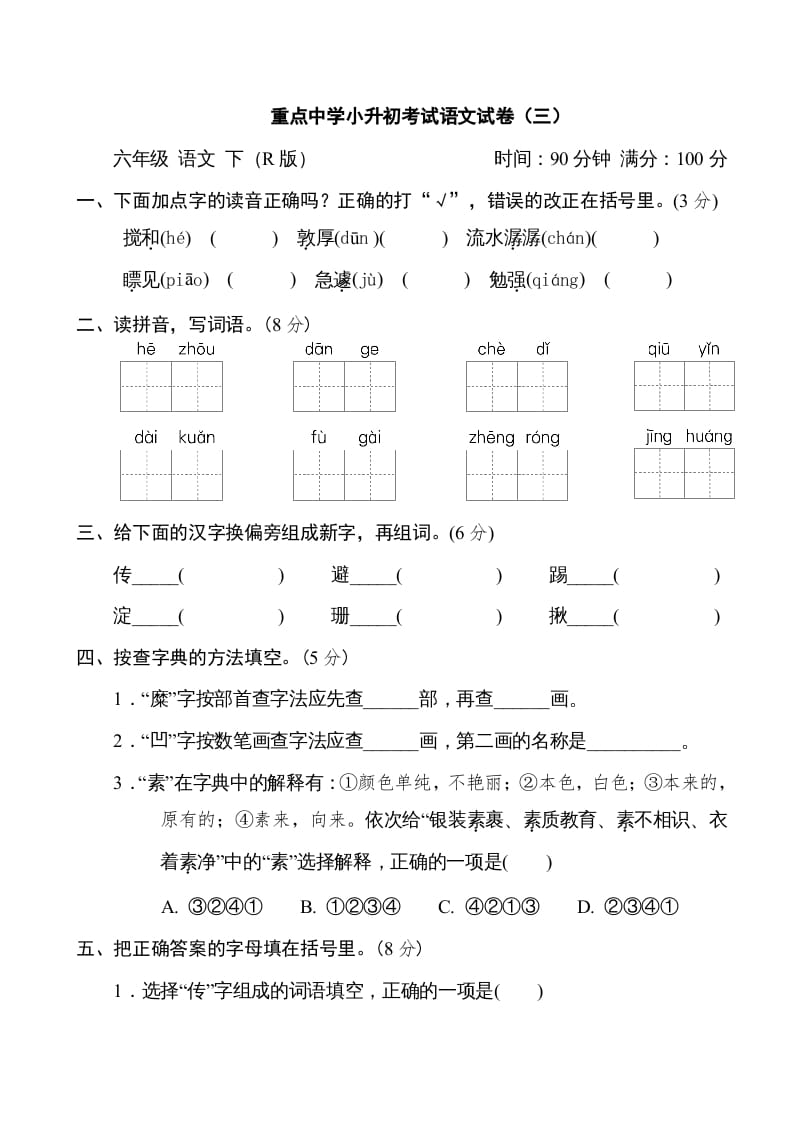 六年级语文下册重点中学小升初考试试卷（三）-学习资料站