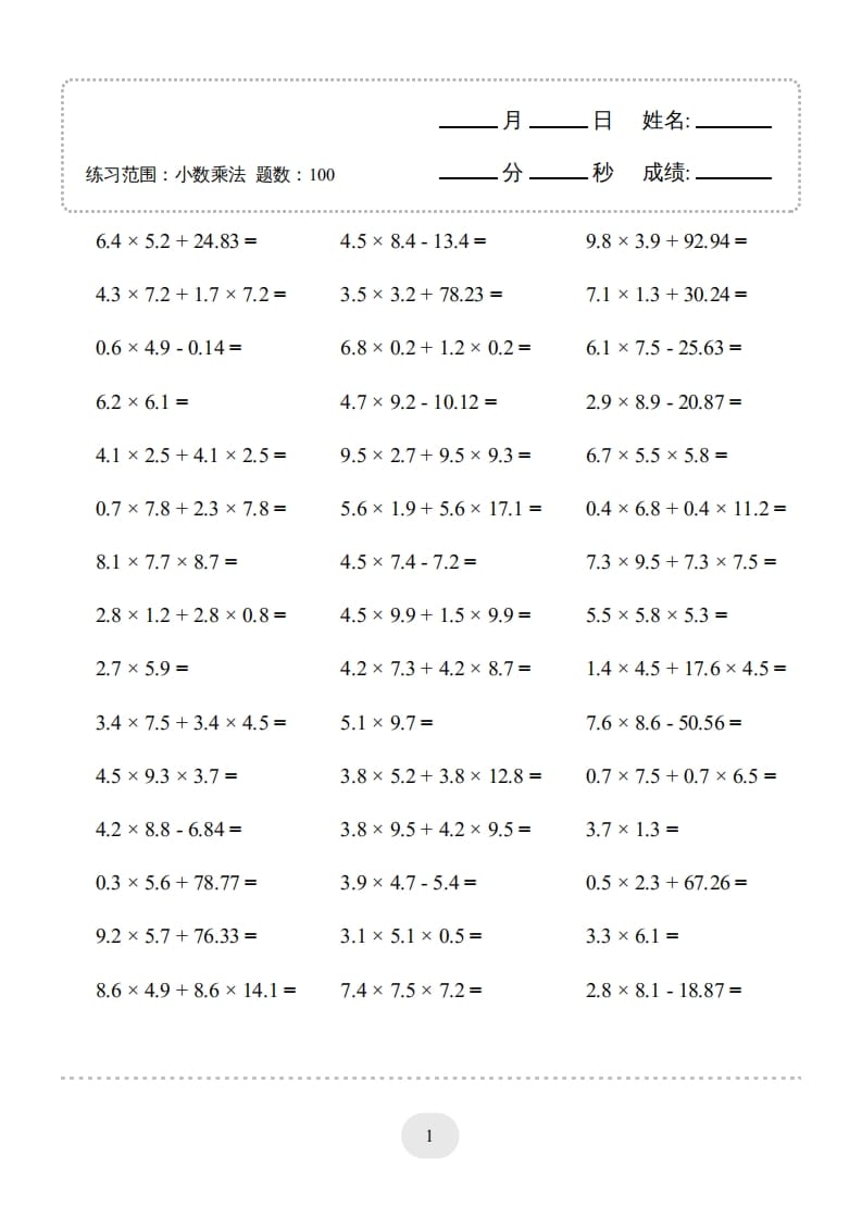 五年级数学上册▲口算题（小数乘法）连打版（人教版）-学习资料站