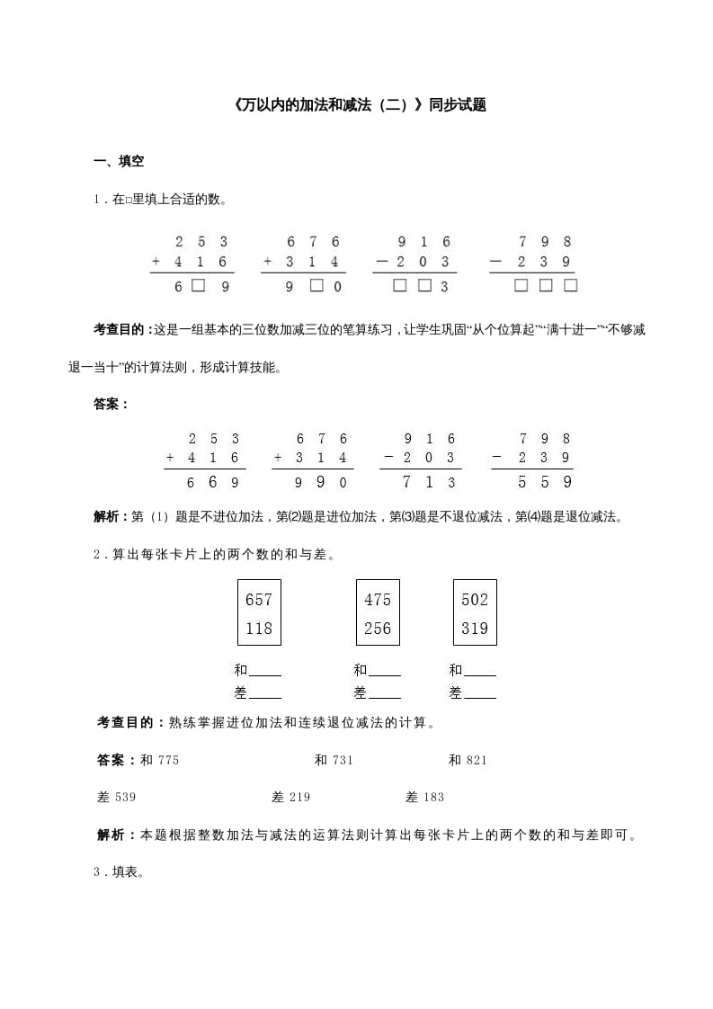 三年级数学上册《万以内的加法和减法（二）》同步试题（人教版）-学习资料站
