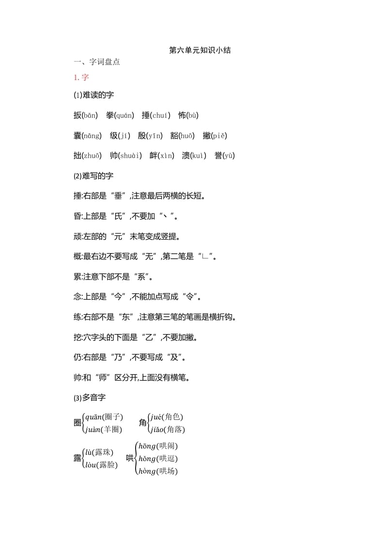 四年级语文上册第6单元知识小结-学习资料站