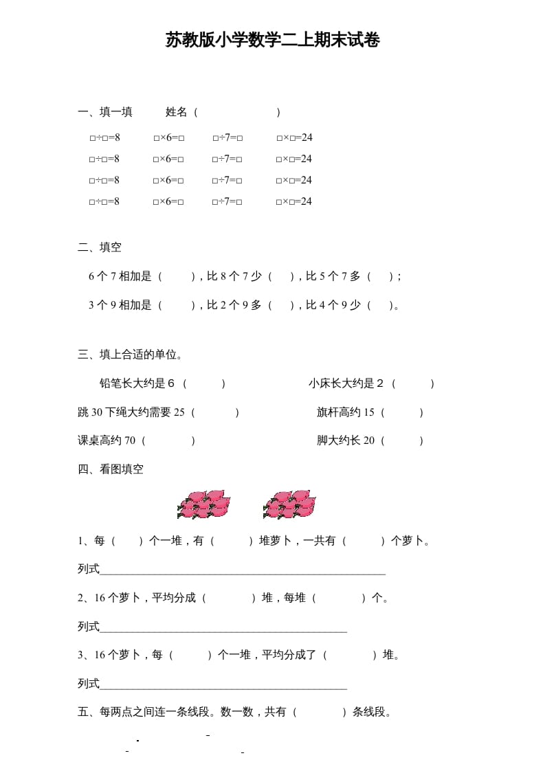 二年级数学上册新期末试卷6（苏教版）-学习资料站