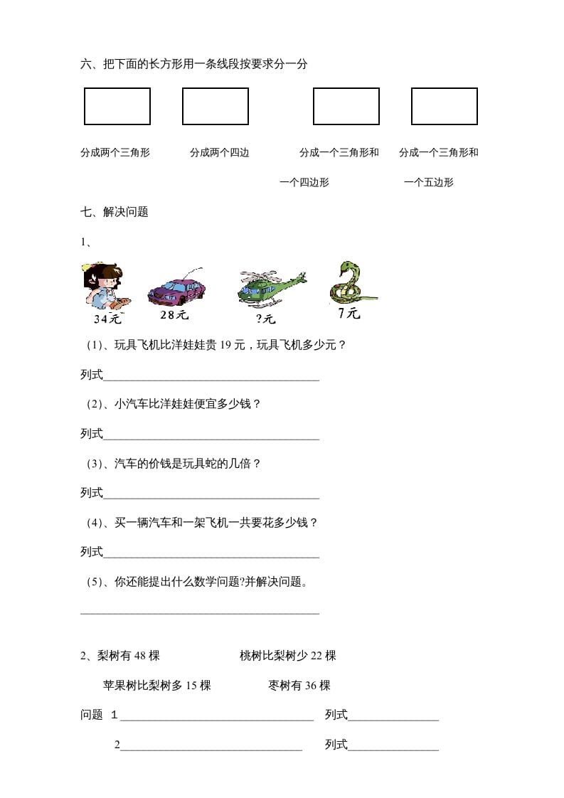 图片[2]-二年级数学上册新期末试卷6（苏教版）-学习资料站