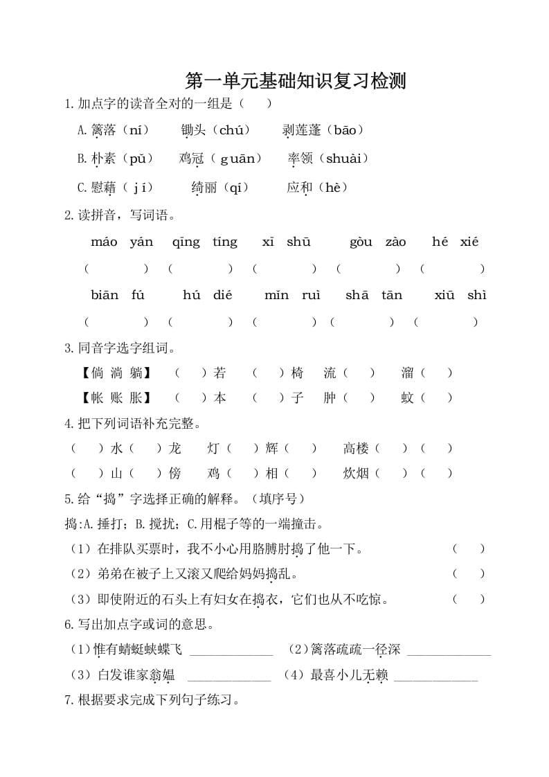 四年级语文下册试卷-第一单元基础知识复习检测（附答案）人教部编版-学习资料站